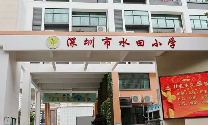 深圳市水田小学