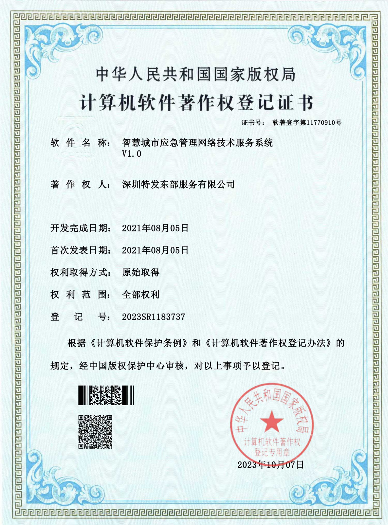 智慧城市应急管理网络技术服务系统