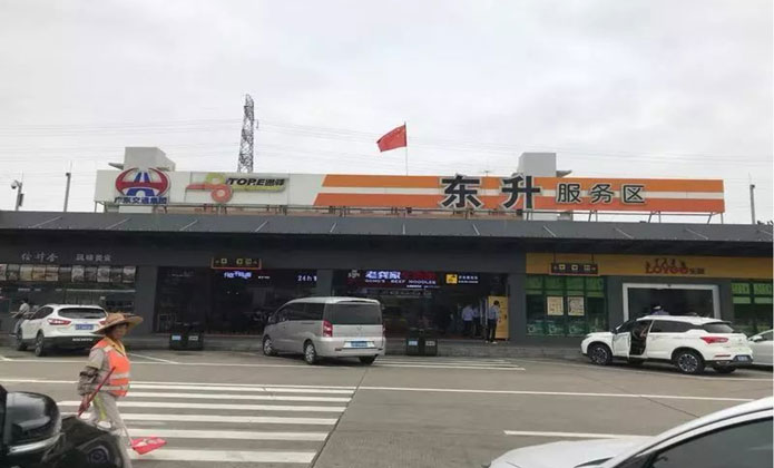 东升服务区