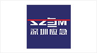 深圳应急