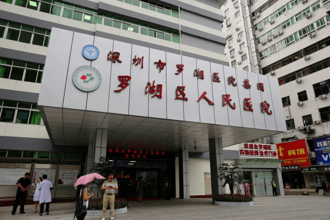 深圳市罗湖区人民医院