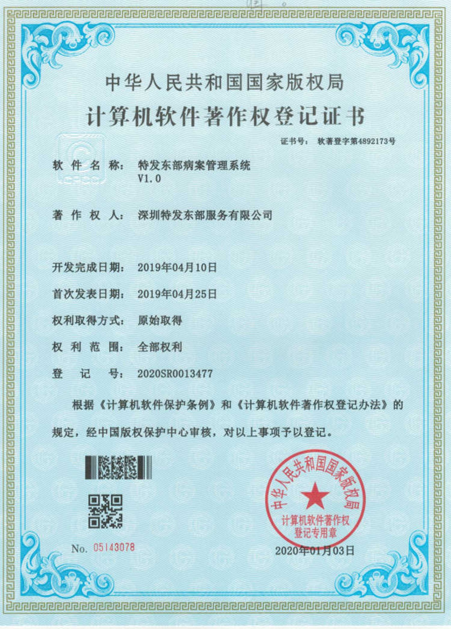 软著-特发东部病案管理系统