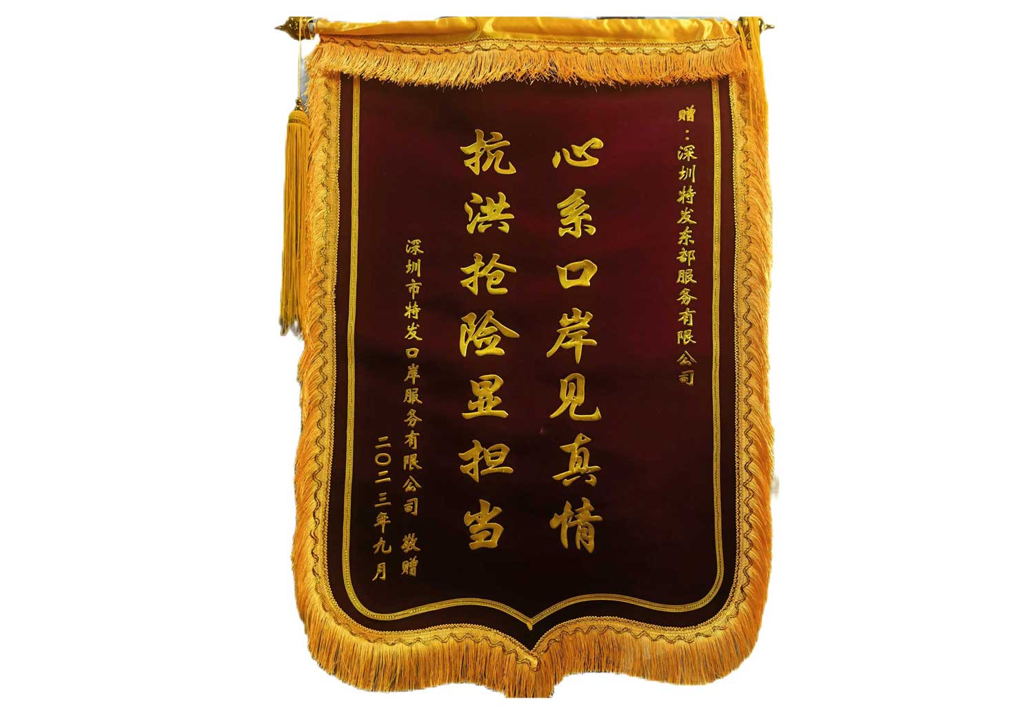 2023年9月口岸锦旗（抗洪抢险）-特发口岸送