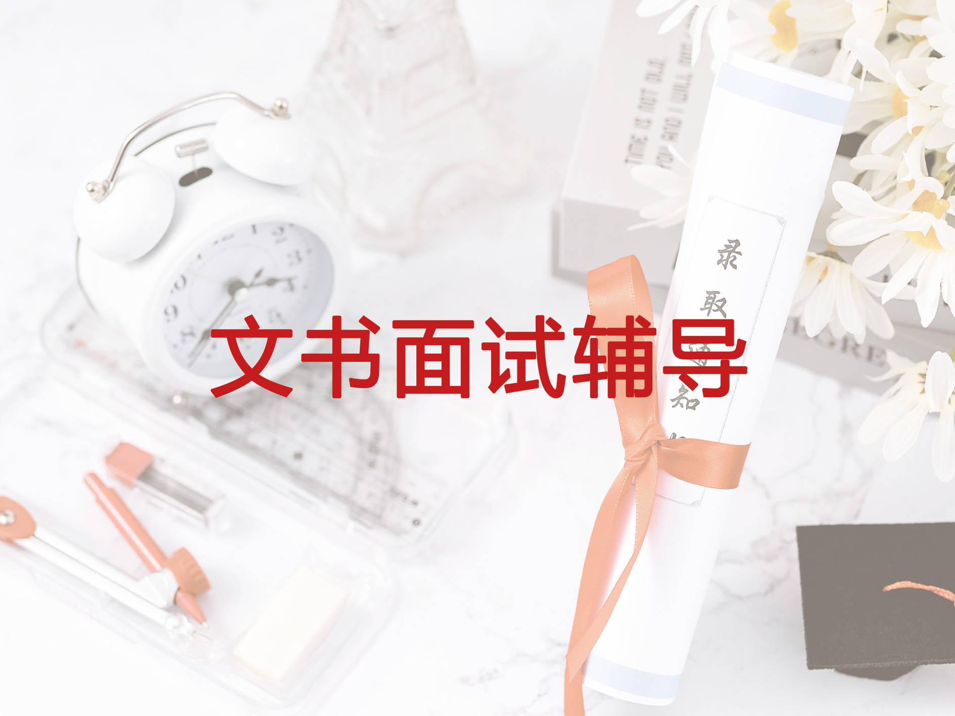 文书面试辅导