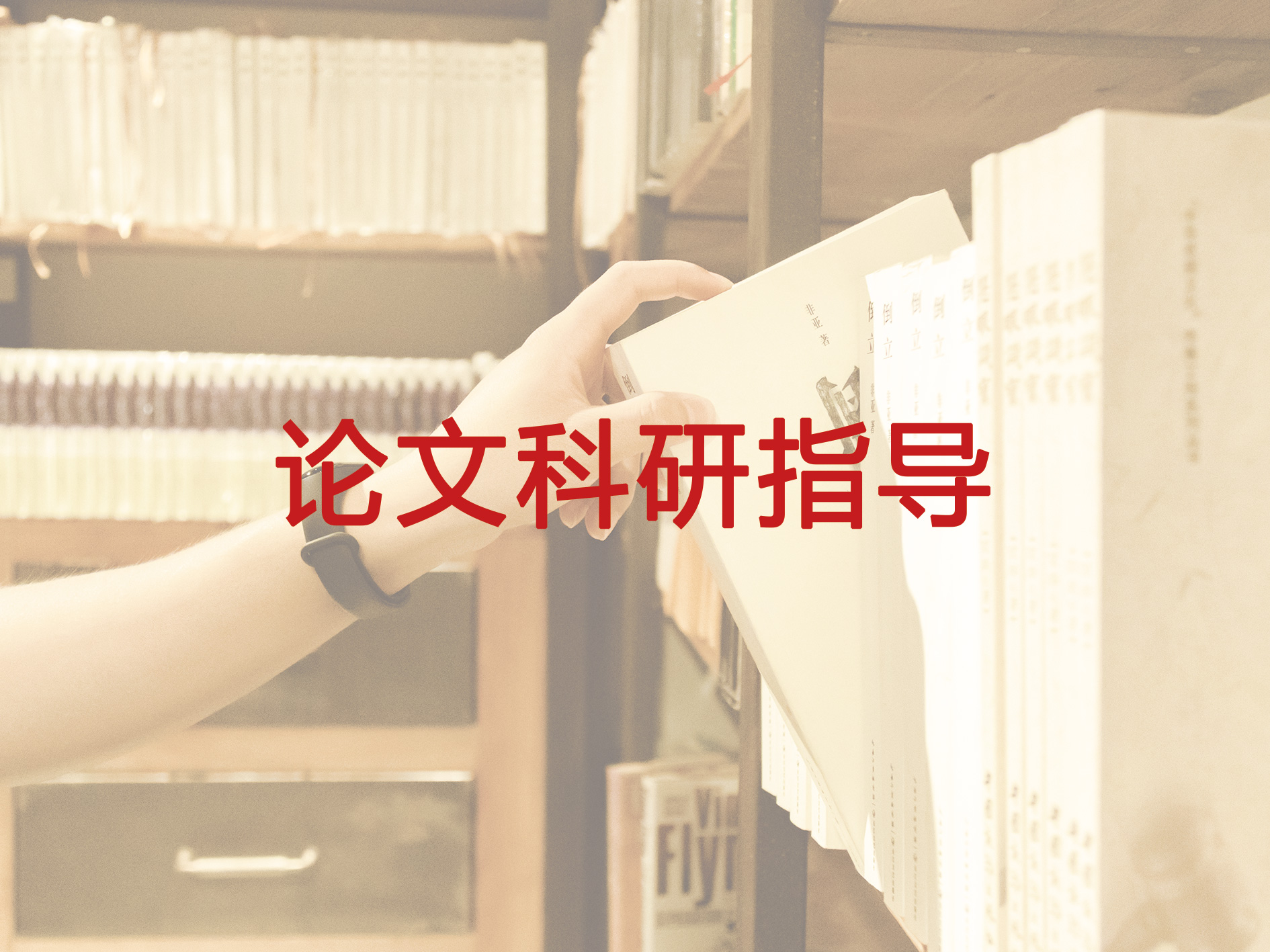 论文科研指导