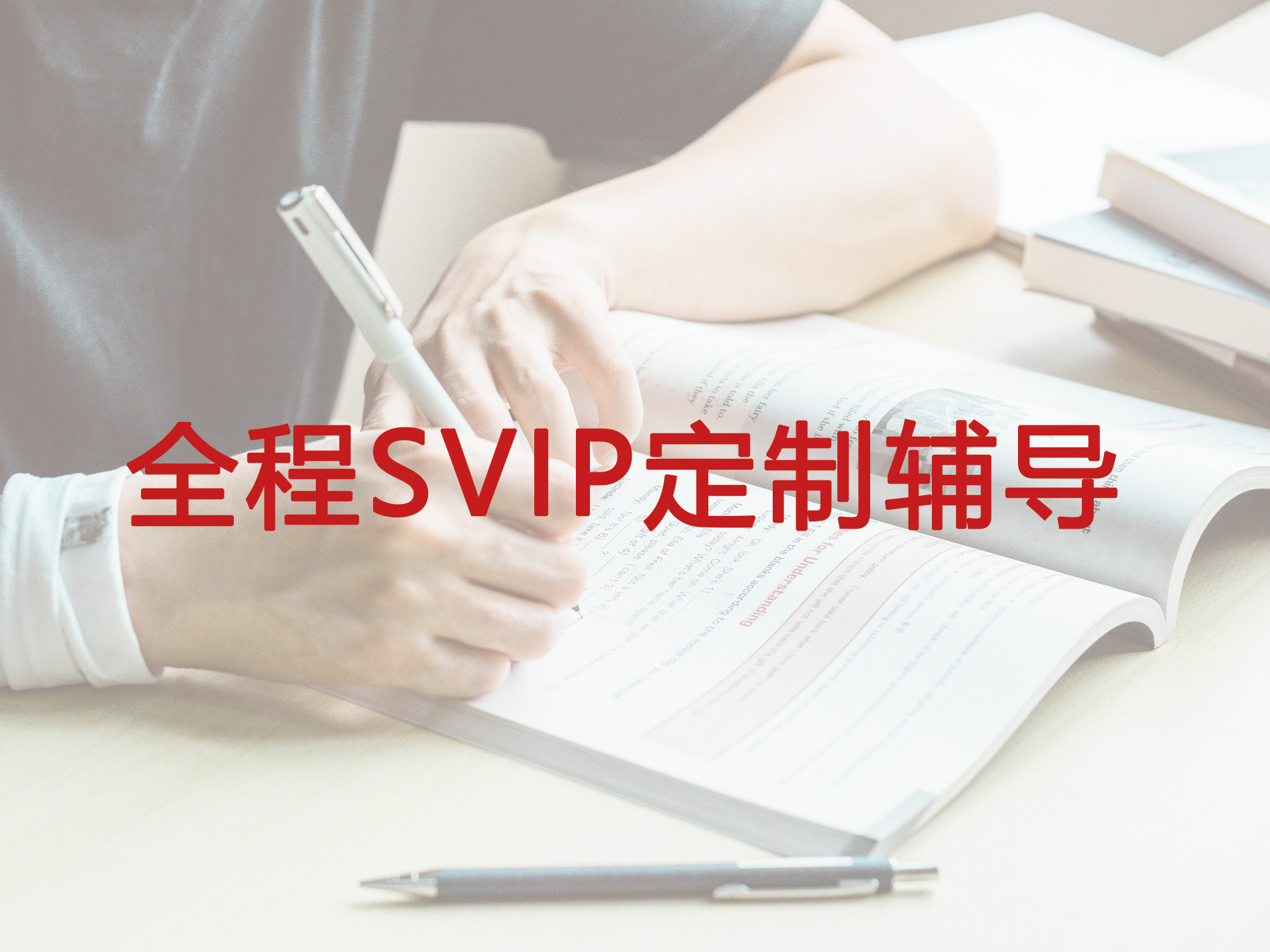 全程SVIP定制辅导