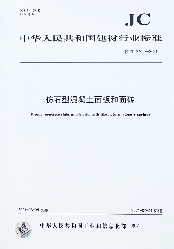 仿石型混凝土面板和面砖
