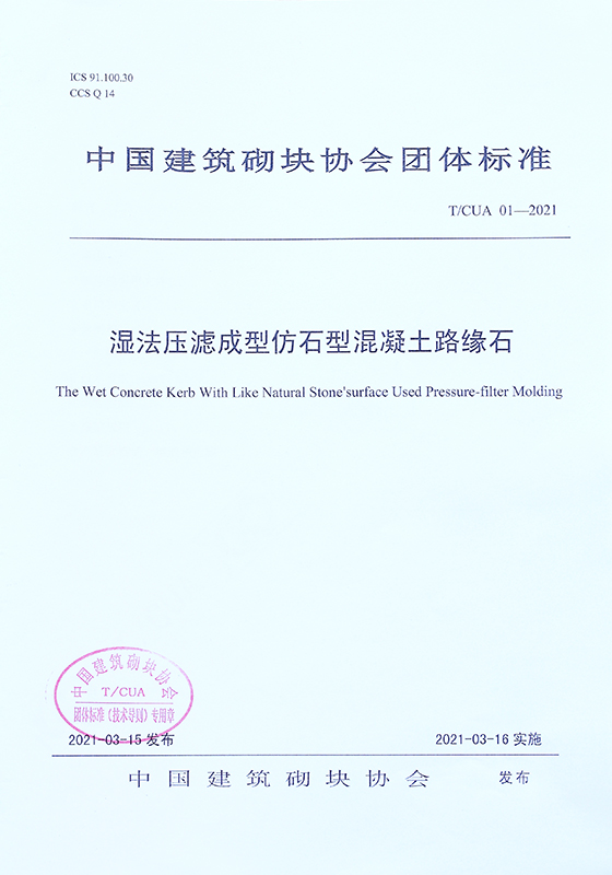 湿法压滤成型仿石型混凝土路缘石