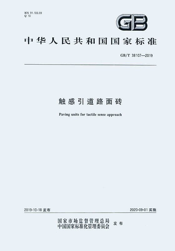触感引道路面砖