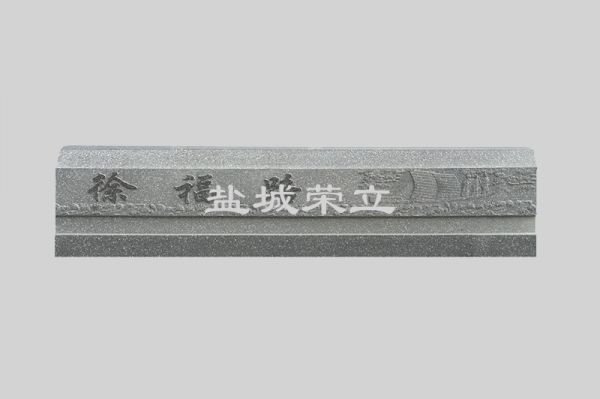 荣立雕刻
