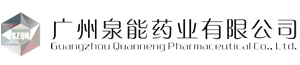 泉能药业集团