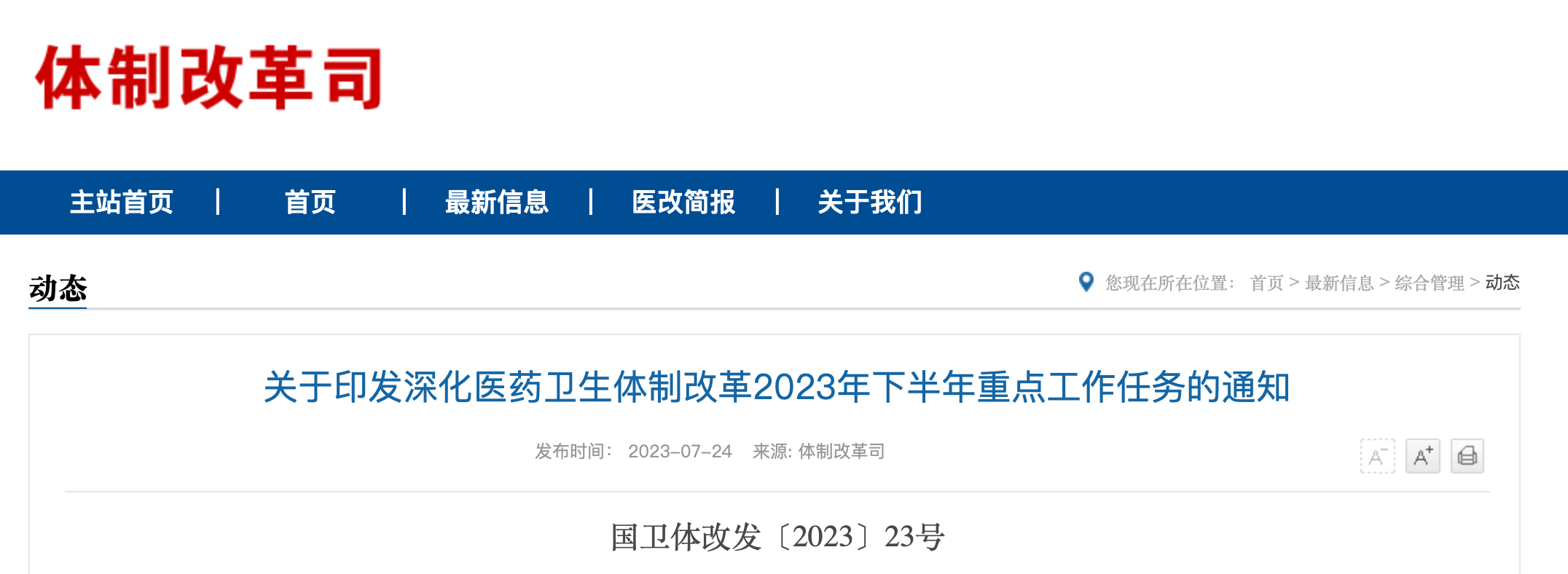 《深化医药卫生体制改革2023年下半年重点工作任务》发布！