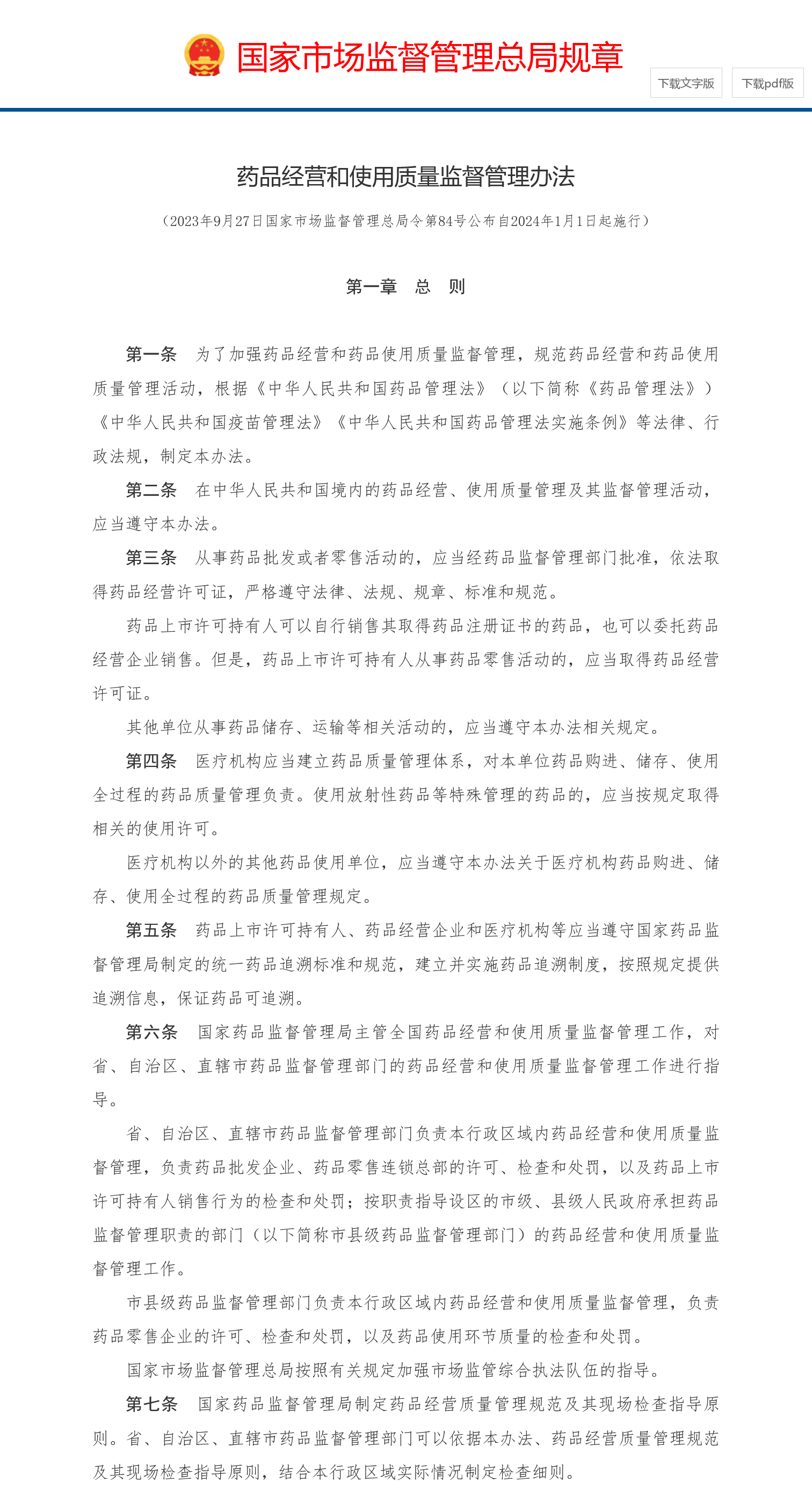 《药品经营和使用质量监督管理办法》政策解读
