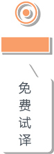 免费试译