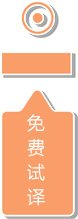 免费试译