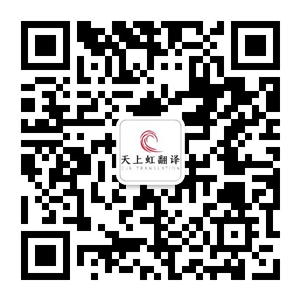 天上虹翻译-翻译报价客服微信