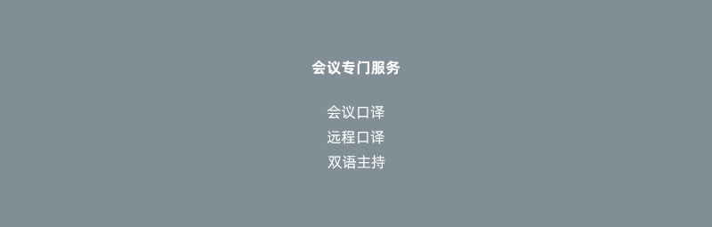 口译服务-天上虹翻译