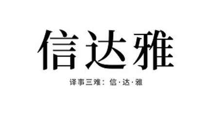 如何在翻译工作中做到“信、达、雅”-天上虹翻译