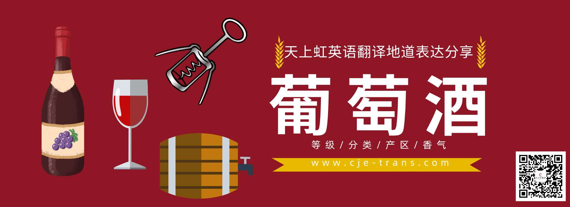 【专题】关于葡萄酒的英语翻译地道表达（二）-天上虹翻译