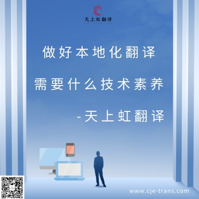 做好本地化翻译需要什么技术素养-天上虹翻译