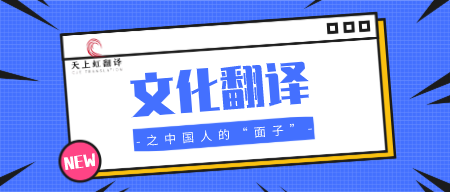 文化翻译之中国人的“面子”-天上虹翻译