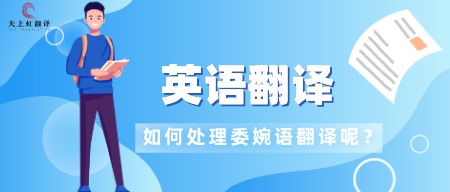 英语翻译如何处理委婉语翻译呢?