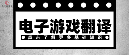 电子游戏翻译之基础知识