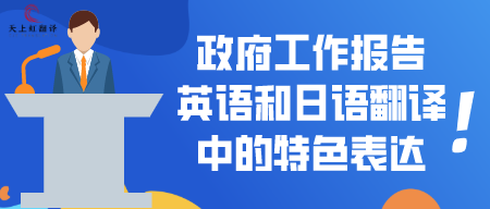 政府工作报告英语和日语翻译中的特色表达-天上虹翻译