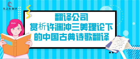 翻译公司赏析许渊冲三美理论下的中国古典诗歌翻译
