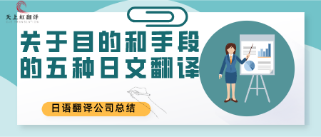 日语翻译公司总结关于目的和手段的五种日文翻译