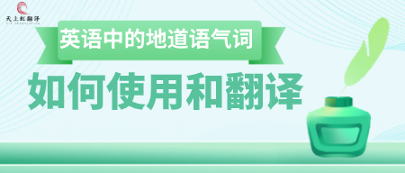 英语中的地道语气词如何使用和翻译-天上虹翻译
