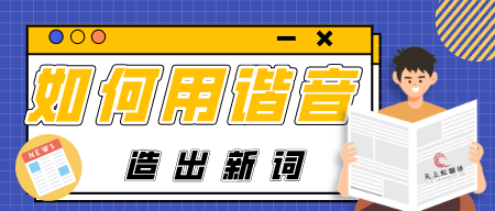 如何用谐音造出新词-文化翻译