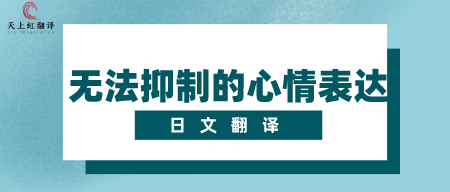 【专题】日文翻译之无法抑制的心情表达