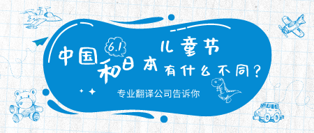 专业翻译公司告诉你中国和日本的儿童节有什么不同？