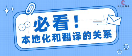 本地化和翻译的关系-天上虹翻译