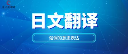 【专题】日文翻译之强调的意思表达-深圳专业日语翻译公司