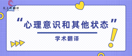 学术翻译之心理意识和其他状态（八）-天上虹翻译