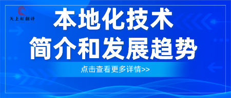 本地化技术简介和发展趋势-天上虹翻译