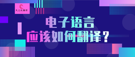 电子语言应该如何翻译？