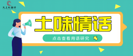 土味情话的语用研究-天上虹翻译