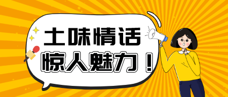 土味情话的惊人魅力-天上虹翻译