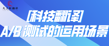 [科技翻译]-A/B 测试的运用场景