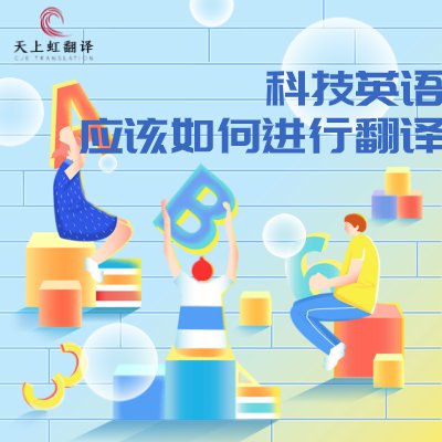 [英语翻译]-科技英语应该如何进行翻译