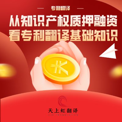 [专利翻译]-从知识产权质押融资看专利翻译基础知识