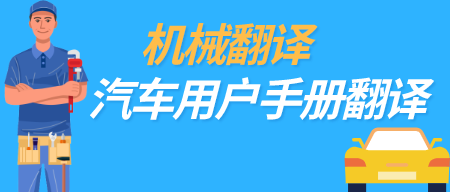 机械翻译-汽车用户手册翻译