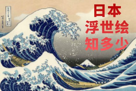 [日语翻译]-日本浮世绘知多少