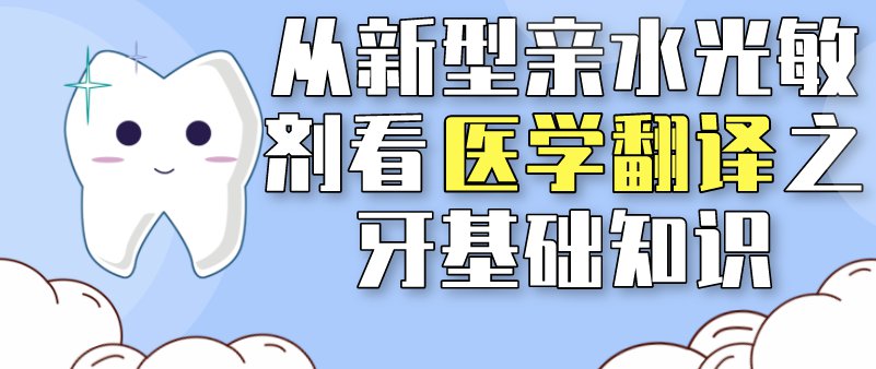 [医学翻译]-从新型亲水光敏剂看医学翻译之牙基础知识