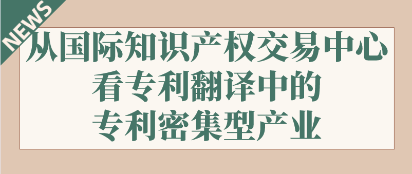 [专利翻译]-从国际知识产权交易中心看专...