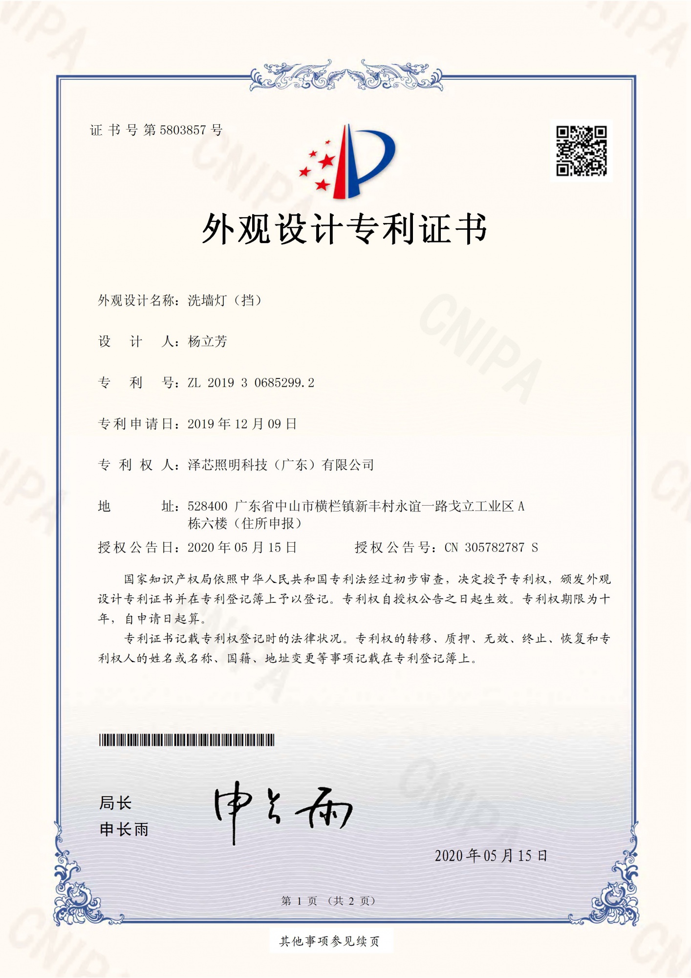 洗墙灯（挡）-泽芯照明科技（广东）有限公司专利证书