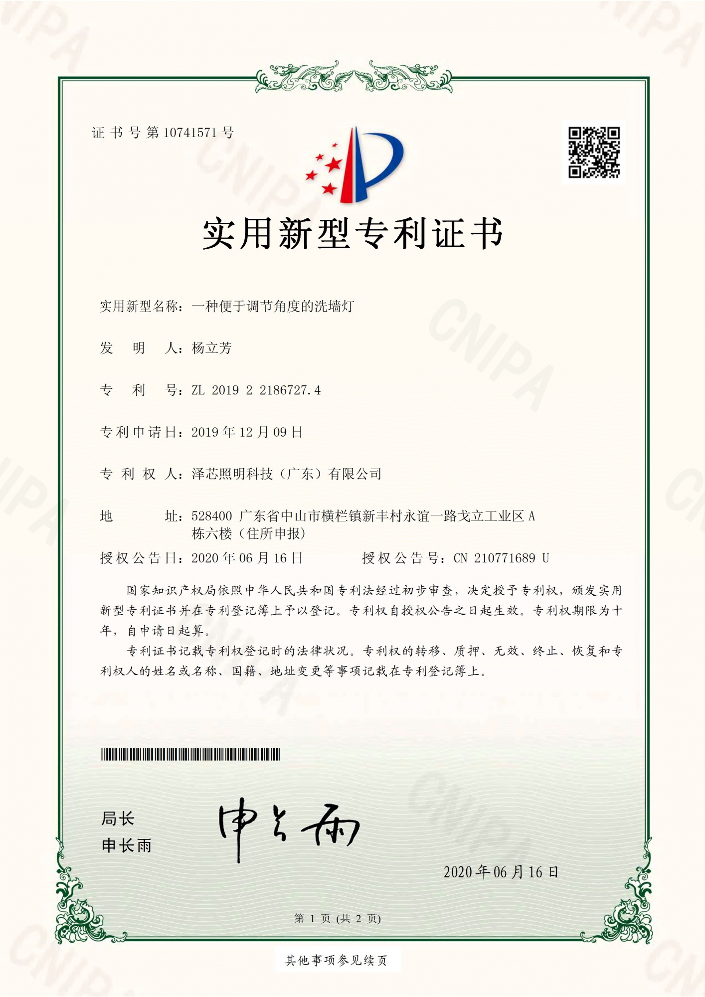 一种便于调节角度的洗墙灯-泽芯照明科技（广东）有限公司专利证书_页面_1